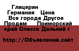 Глицерин Glaconchemie Германия › Цена ­ 75 - Все города Другое » Продам   . Приморский край,Спасск-Дальний г.